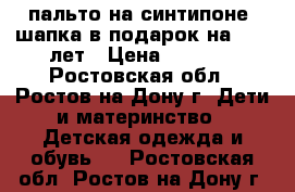 пальто на синтипоне  шапка в подарок на 8-10 лет › Цена ­ 1 000 - Ростовская обл., Ростов-на-Дону г. Дети и материнство » Детская одежда и обувь   . Ростовская обл.,Ростов-на-Дону г.